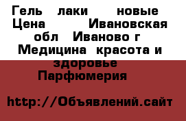 Гель - лаки Kodi новые › Цена ­ 400 - Ивановская обл., Иваново г. Медицина, красота и здоровье » Парфюмерия   